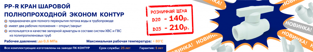 PP-R кран шаровой полнопроходной эконом контур