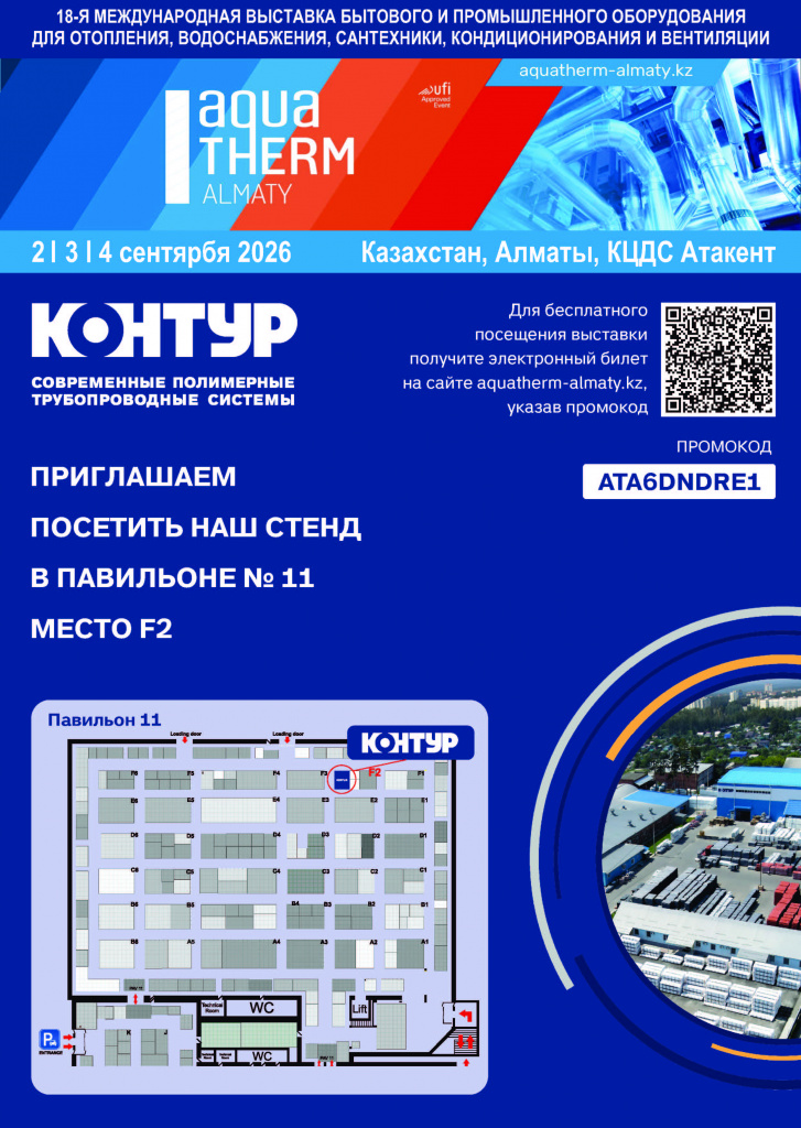 Выставка АКВАТЕРМ 2026