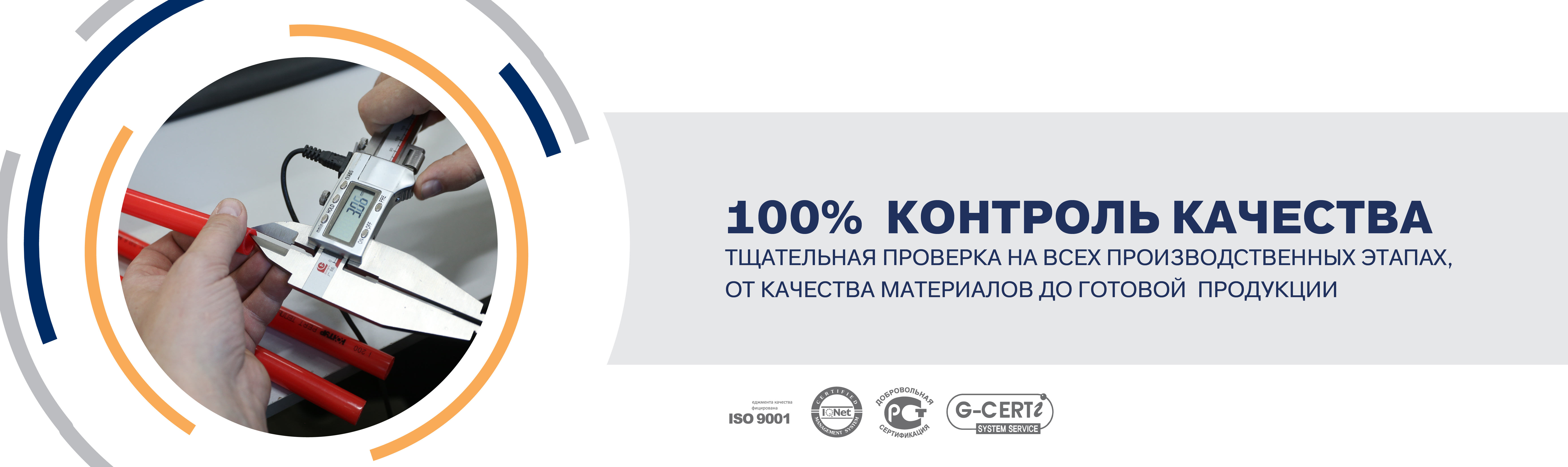 100% контроль качества