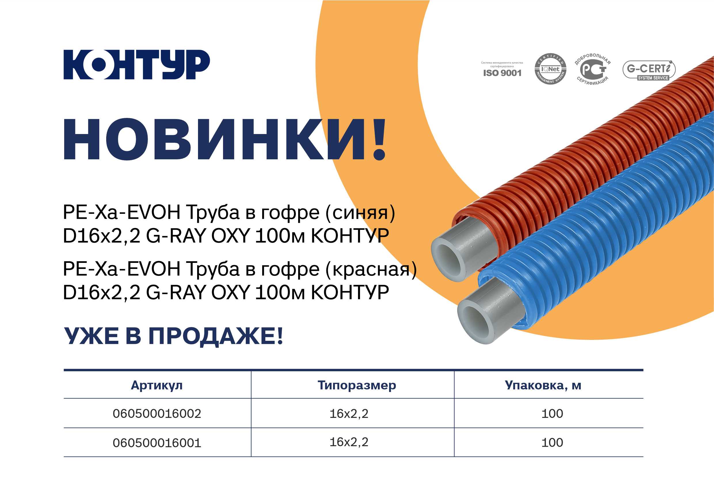 Представляем новинку – PE-Xa-EVOH Труба в гофре D16х2,2 G-RAY OXY 100м КОНТУР