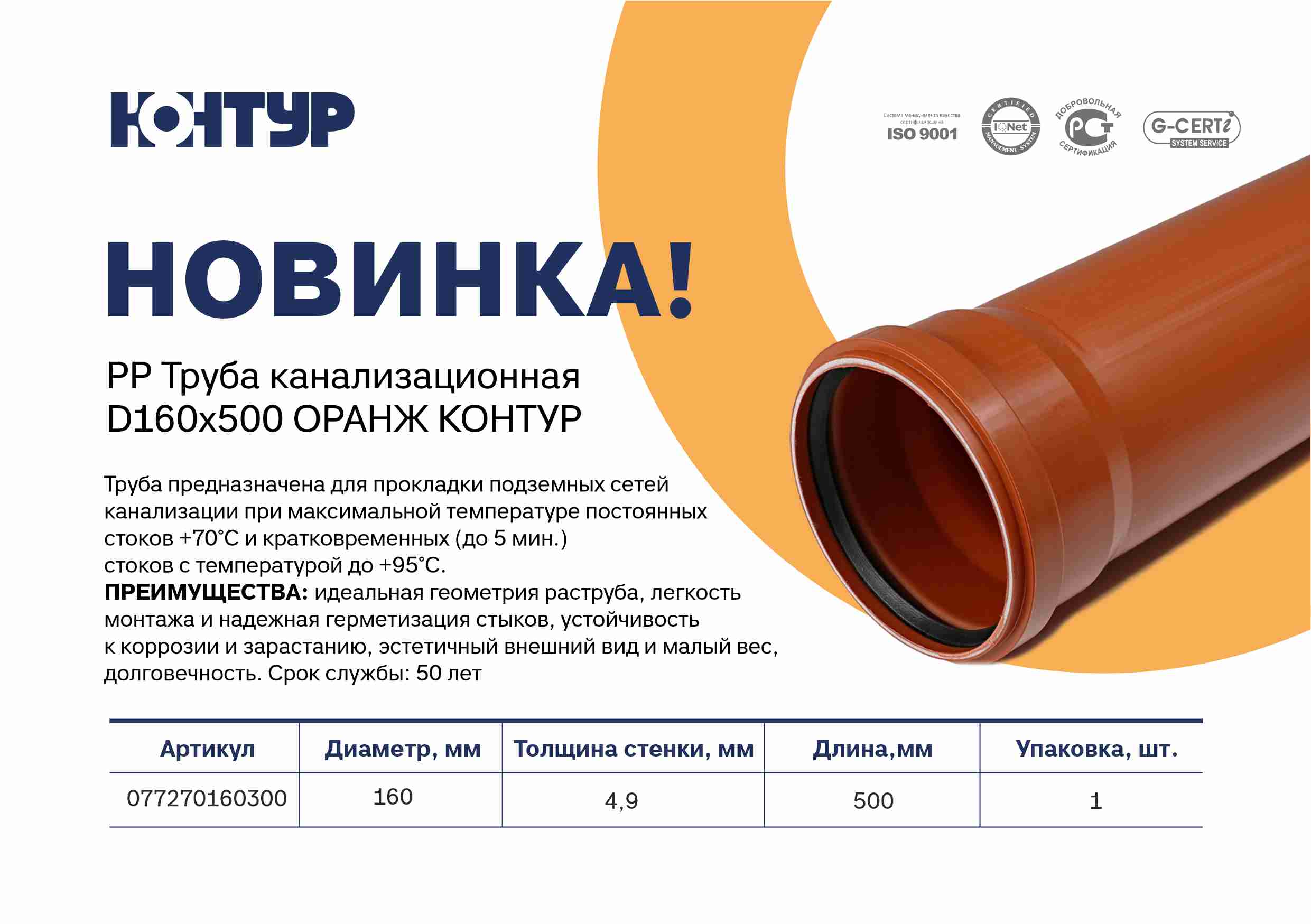 Представляем новинку -  PP труба канализационная D160x500 ОРАНЖ КОНТУР