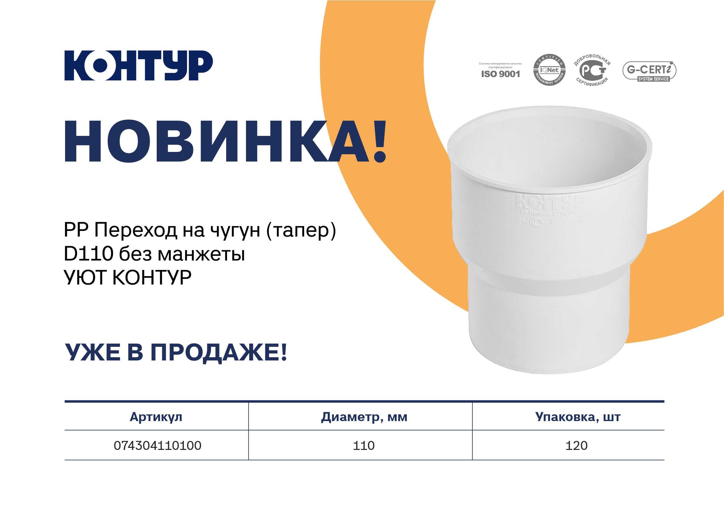 Представляем новинку – PP Переход на чугун (тапер) D110 без манжеты УЮТ КОНТУР