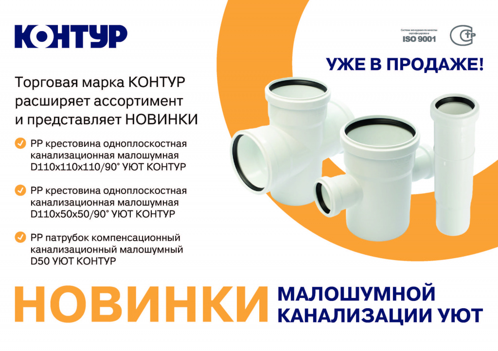 Новинка малошумной канализации УЮТ