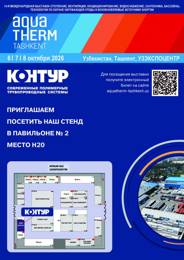 Выставка AКВАТЕРМ Ташкент 2026