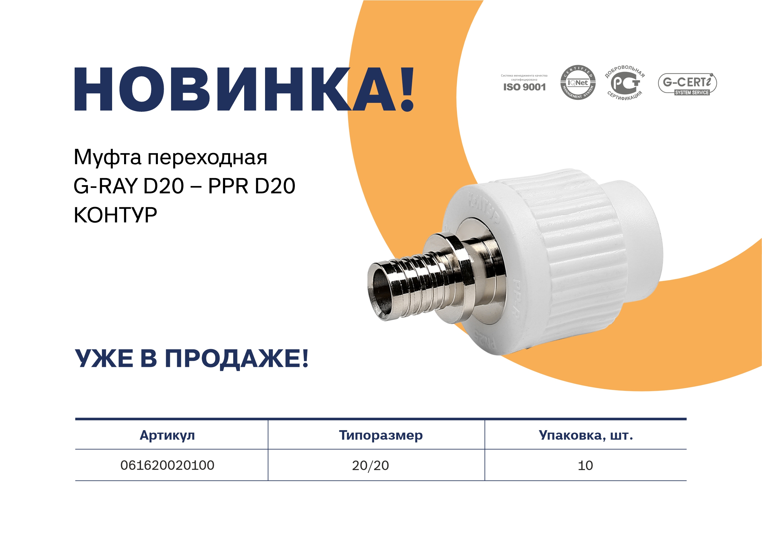 Представляем новинку - муфта переходная G-RAY D20-PP-R D20 КОНТУР