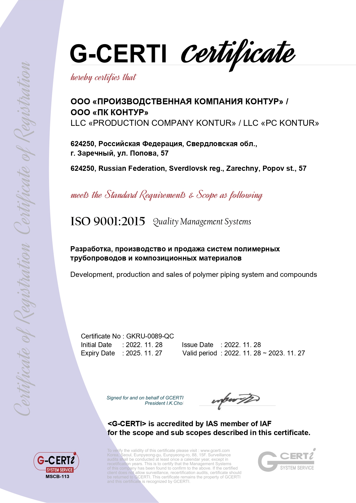 Сертификат_GKRU-0089-QC 2022_ПК КОНТУР_page-0001.jpg