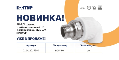 Представляем новинку – PP-R Угольник комбинированный НР с американкой D25-3/4 КОНТУР