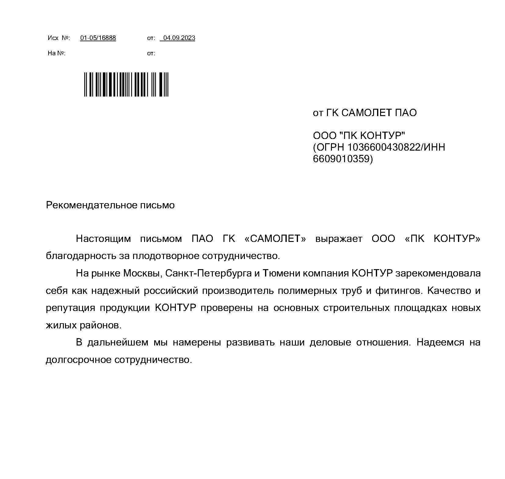Рекомендательное письмо Контур.jpg