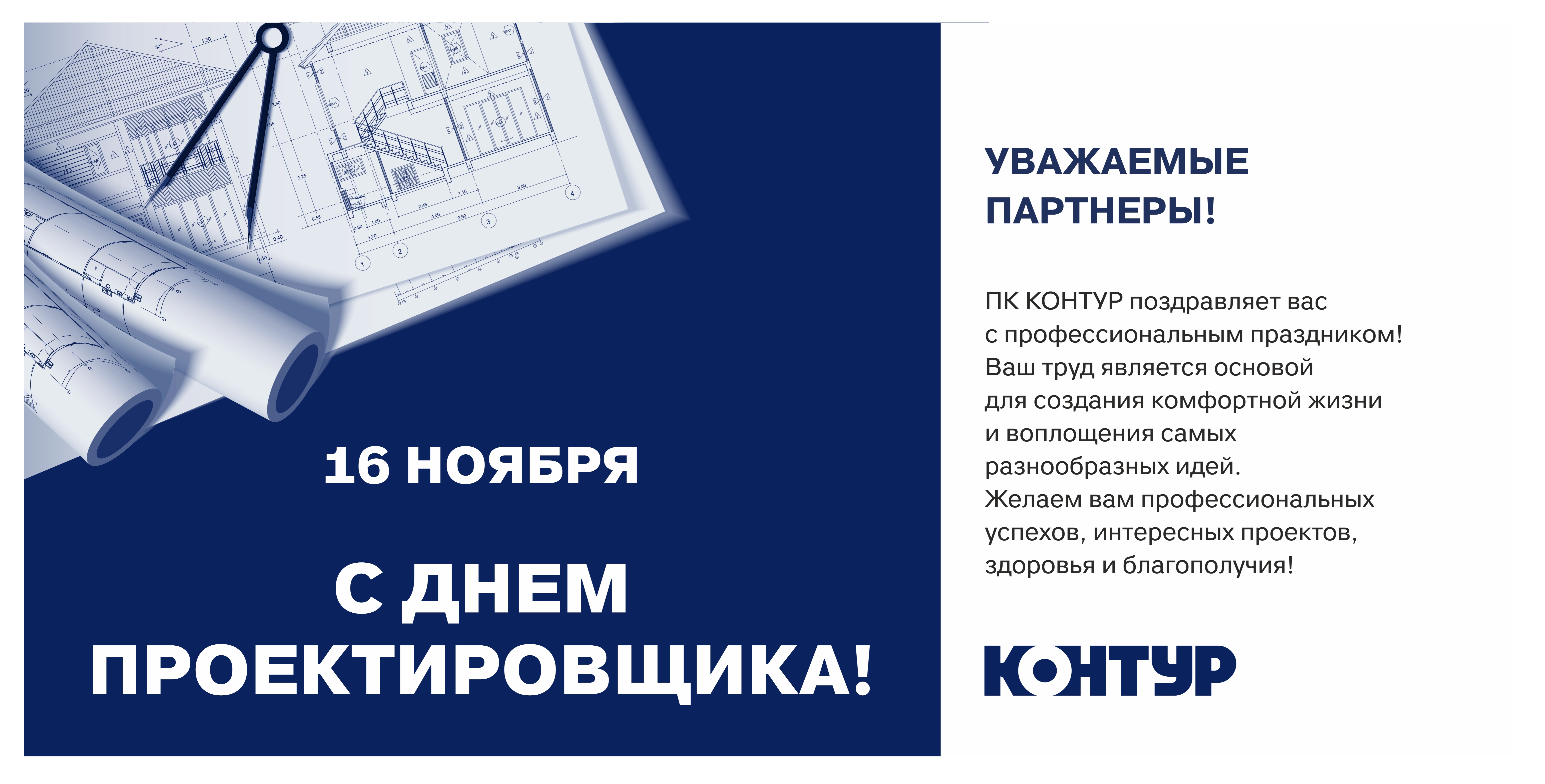 С Днем проектировщика!.jpg