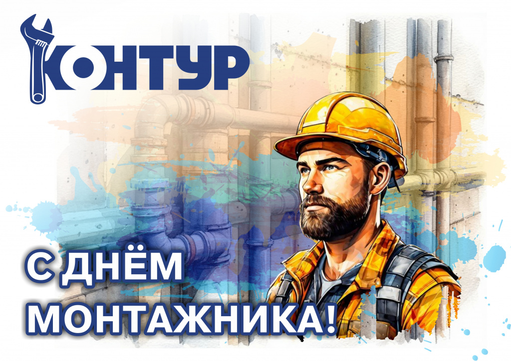 День монтажника КОНТУР.jpg