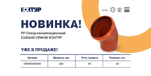 Представляем новинку –  PP Отвод канализационный D160х45 ОРАНЖ КОНТУР