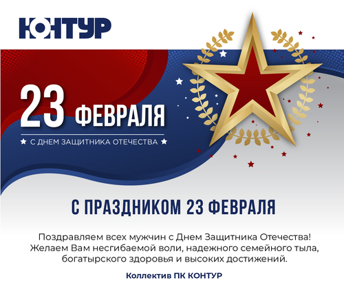 С ПРАЗДНИКОМ 23 ФЕВРАЛЯ !