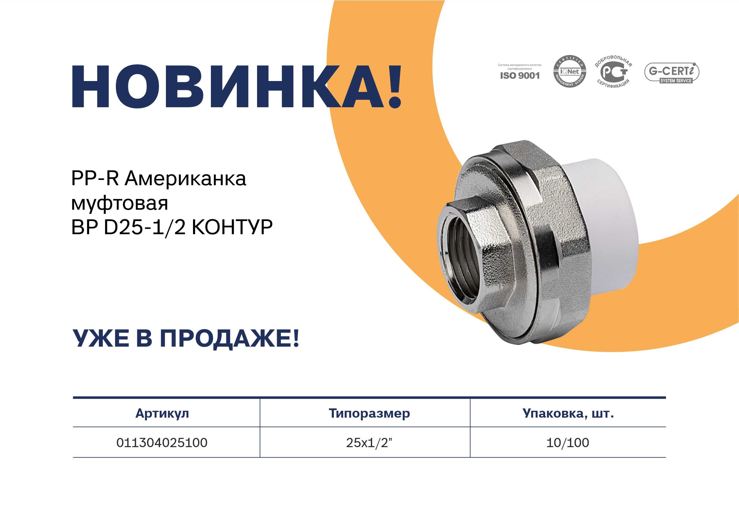 PP-R Американка муфтовая ВР D25 КОНТУР.jpg
