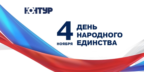 C Днем народного единства!