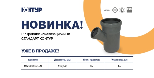 Представляем новинку –  PP Тройник канализационный D110х50/45 СТАНДАРТ КОНТУР